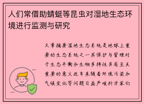 人们常借助蜻蜓等昆虫对湿地生态环境进行监测与研究 人们常借助蜻蜓等昆虫对湿地生态环境进行监测与研究