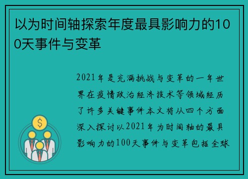 以为时间轴探索年度最具影响力的100天事件与变革 以为时间轴探索年度最具影响力的100天事件与变革