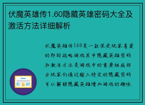 伏魔英雄传1.60隐藏英雄密码大全及激活方法详细解析 伏魔英雄传1.60隐藏英雄密码大全及激活方法详细解析