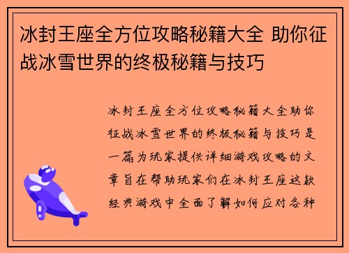 冰封王座全方位攻略秘籍大全 助你征战冰雪世界的终极秘籍与技巧 冰封王座全方位攻略秘籍大全 助你征战冰雪世界的终极秘籍与技巧