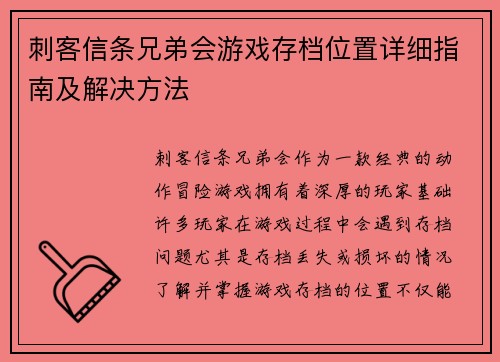 刺客信条兄弟会游戏存档位置详细指南及解决方法 刺客信条兄弟会游戏存档位置详细指南及解决方法