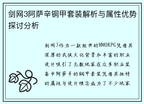 剑网3阿萨辛铜甲套装解析与属性优势探讨分析 剑网3阿萨辛铜甲套装解析与属性优势探讨分析