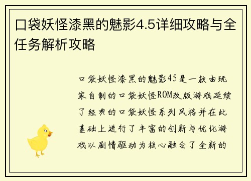 口袋妖怪漆黑的魅影4.5详细攻略与全任务解析攻略 口袋妖怪漆黑的魅影4.5详细攻略与全任务解析攻略