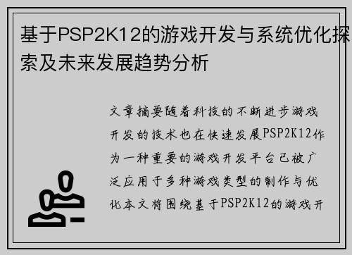 基于PSP2K12的游戏开发与系统优化探索及未来发展趋势分析 基于PSP2K12的游戏开发与系统优化探索及未来发展趋势分析