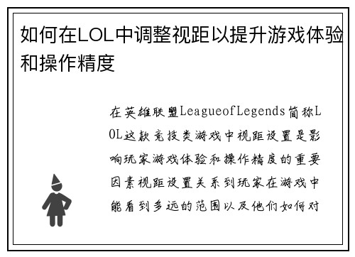 如何在LOL中调整视距以提升游戏体验和操作精度