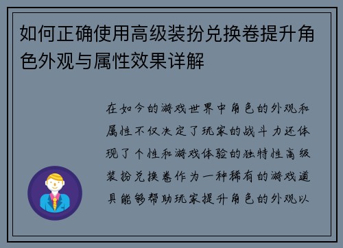 如何正确使用高级装扮兑换卷提升角色外观与属性效果详解