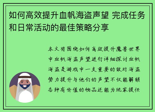 如何高效提升血帆海盗声望 完成任务和日常活动的最佳策略分享