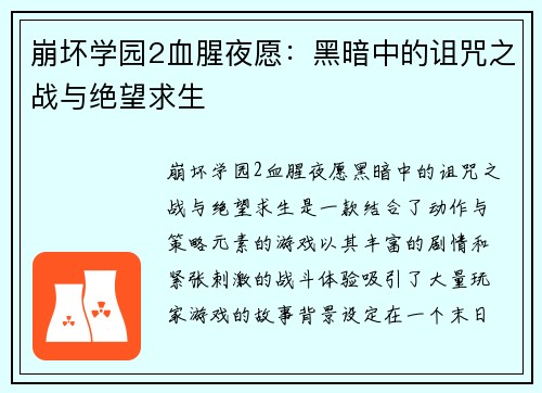 崩坏学园2血腥夜愿：黑暗中的诅咒之战与绝望求生