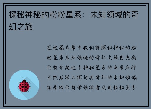 探秘神秘的粉粉星系：未知领域的奇幻之旅