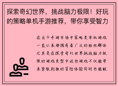探索奇幻世界，挑战脑力极限！好玩的策略单机手游推荐，带你享受智力冒险之旅
