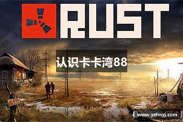 认识卡卡湾88