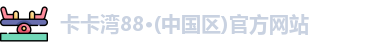 卡卡湾88